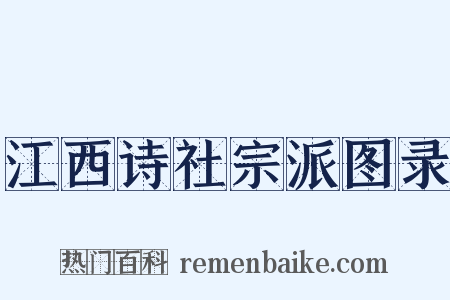 江西诗社宗派图录是什么意思的图片